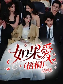 如果愛（梧桐）