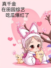 真千金在田園綜藝吃瓜爆紅了