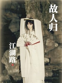 江湖路故人歸