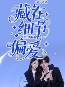 藏在细节里的偏爱