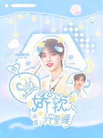 all鑫：嬌軟美人懷里睡
