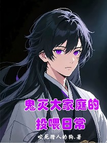 鬼滅大家庭的投喂日常