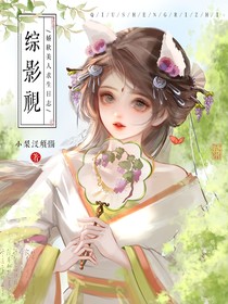 综影视：娇软美人求生日志