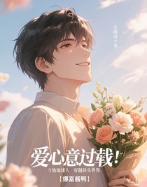 爱意过载：当地球人穿越异头世界