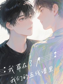 我葬在了我們的五線譜里