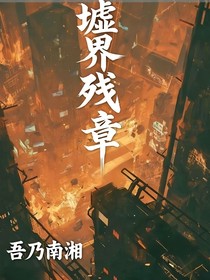墟界殘章