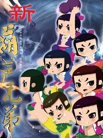 新葫（改寫）