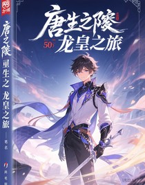 唐舞麟重生之龍皇之旅