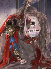 將軍她壞了龍種