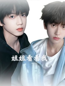 TF家族四代：姐姐看看我