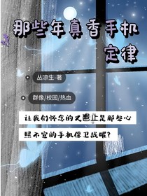 那些年真香手機定律