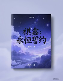 祺鑫：永恒誓約