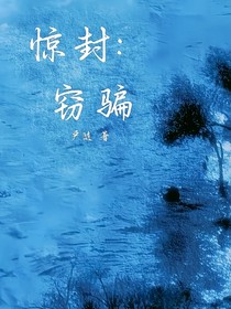 驚封：竊騙