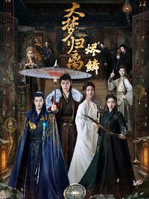 大梦归离：烬鳞