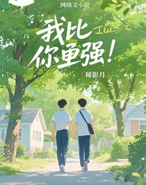 我比你更強