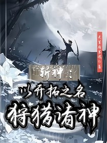斩神：以开拓之名，狩猎诸神