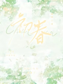 初春：太中