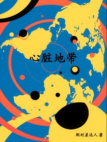 黑塔利亞：心臟地帶