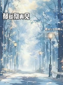 那就别再见