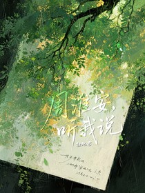 周淮安，听我说