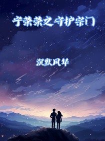 寧榮榮之守護(hù)宗門