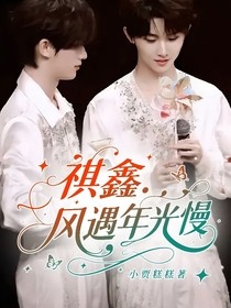 祺鑫：風(fēng)遇年光慢