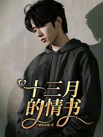 十三月的情書