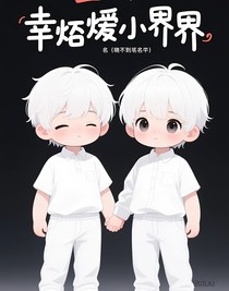 幸腐小界