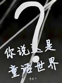 你說(shuō)這是童話世界？