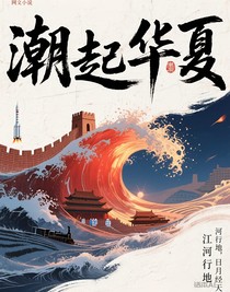 潮起華夏