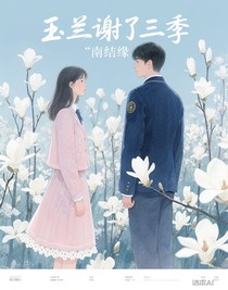 玉蘭謝了三季