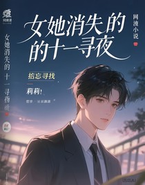 她消失的第十一夜