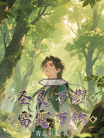斗二：圣靈萬(wàn)載，雷霆萬(wàn)鈞
