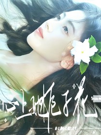 TNT：心上她，栀子花