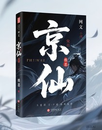 京仙