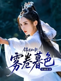 錦月如歌：霧卷暮色