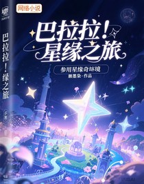 巴啦啦：星缘之旅