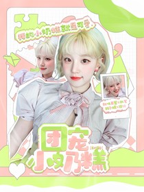 王炸四子：團(tuán)寵小奶糕