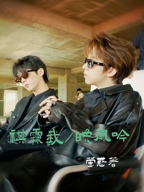 祺霖我：晚風(fēng)吟