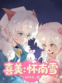 喜美：懷南雪