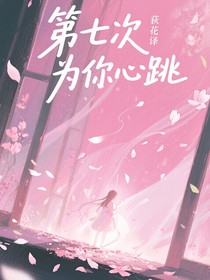 第七次為你心跳