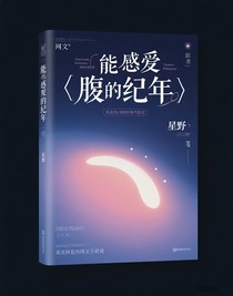 腹中纪年