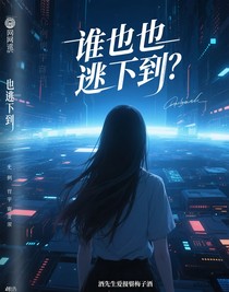 谁也逃不掉