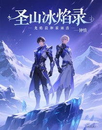 圣山冰焰錄