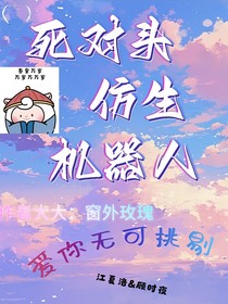 死對頭仿生機器人