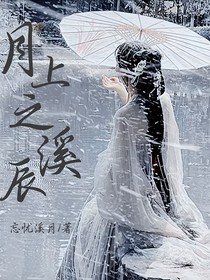 月上之溪辰