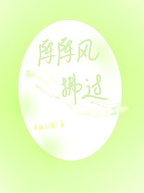 阵阵风拂过