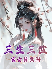 三生三世玄女異世游