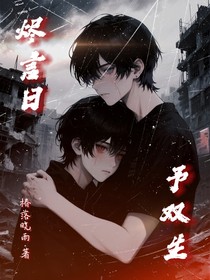 燼言日予雙生
