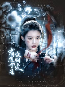 少年歌行：霸道女匪强制爱